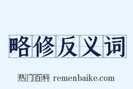 略修反义词是什么意思的图片